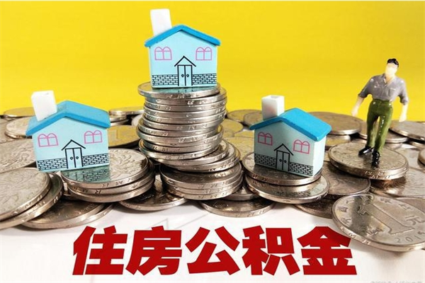 浚县公积金封存怎么取（公积金封存如何提取?）