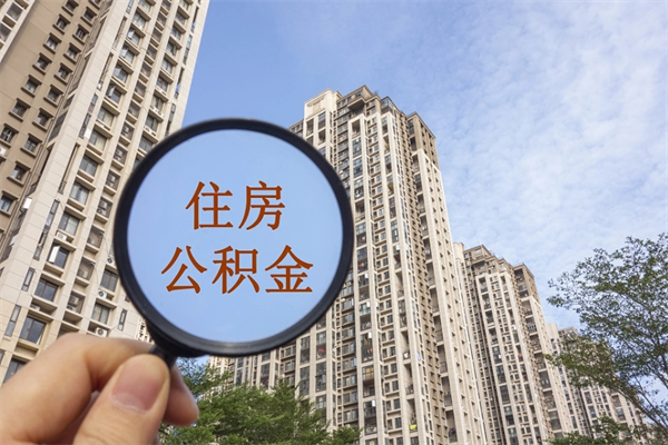 浚县住房公积金离职后怎么取出（住房公积金离职后怎么取出来）