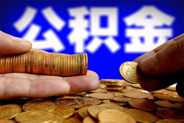 浚县代公积金取（一般代取公积金手续费多少）