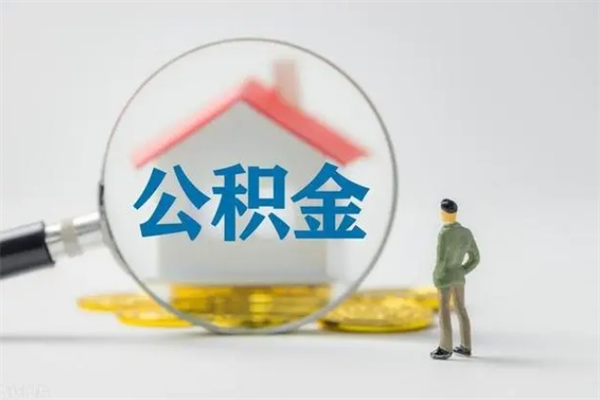 浚县外地人封存怎样提公积金（外地公积金账户封存如何提取）
