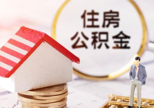 浚县离职公积金里面的钱可以取来吗（如果离职公积金能全部取出来吗）