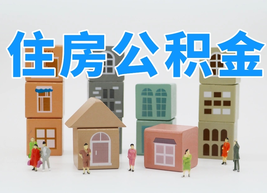 浚县市支取住房公积金（市公积金提取需要什么材料）