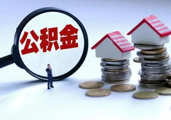 浚县离职外省住房公积金怎么取（外地离职住房公积金怎么提取）