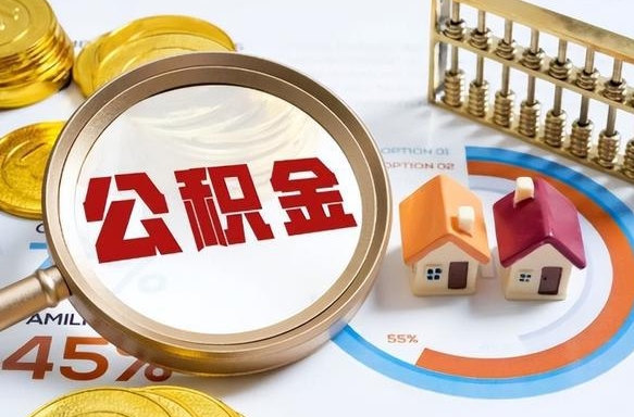浚县离职了怎么取公积金的钱（已离职怎么取公积金）