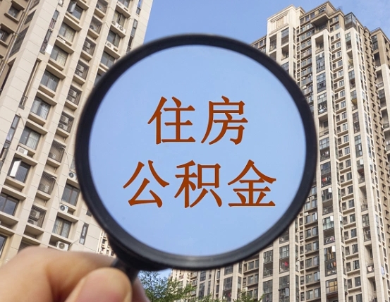 浚县住房公积金怎么一次性取（住房公积金如何一次性取完）