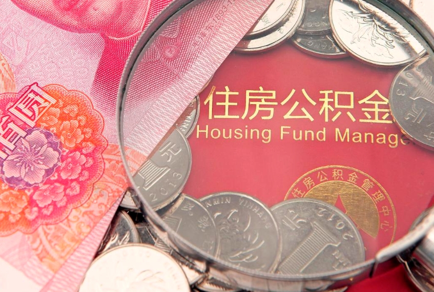 浚县怎样提住房公积金（如何提住房公积金）