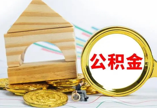 浚县离职3年公积金怎么取出来（离职三年公积金怎么取）