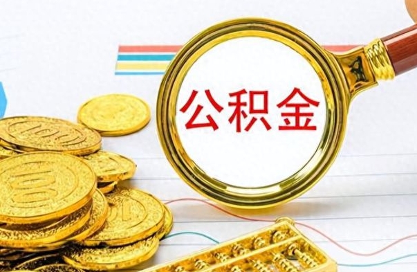 浚县离职公积金怎么提（离职公积金提现怎么提）