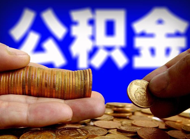浚县在职如何自己取公积金（在职人员怎么取住房公积金）